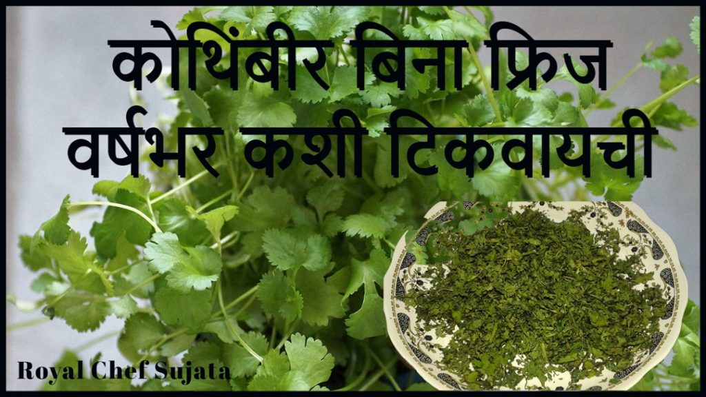 How to store Kothimbir (Coriander) Without Fridge long time In Marathi