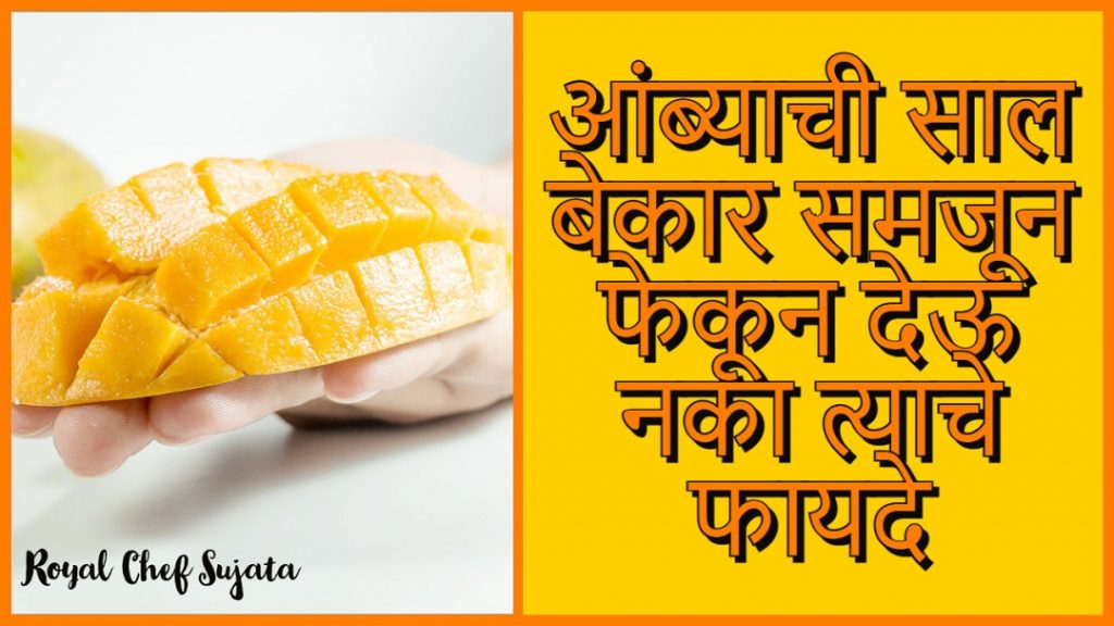 mango-peel-benefits-for-skin-and-plants-in-marathi-royal-chef-sujata