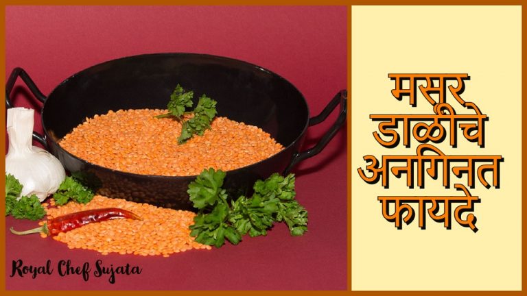 masoor-dal-amazing-health-benefits-in-marathi-royal-chef-sujata