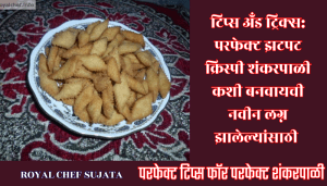 Tips For making Shankarpali 