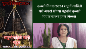 Tulsi Vivah 2024 Vidhi Full Information 