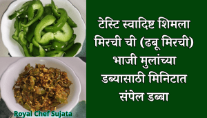 Capsicum (Shimla Mirchi) Bhaji 