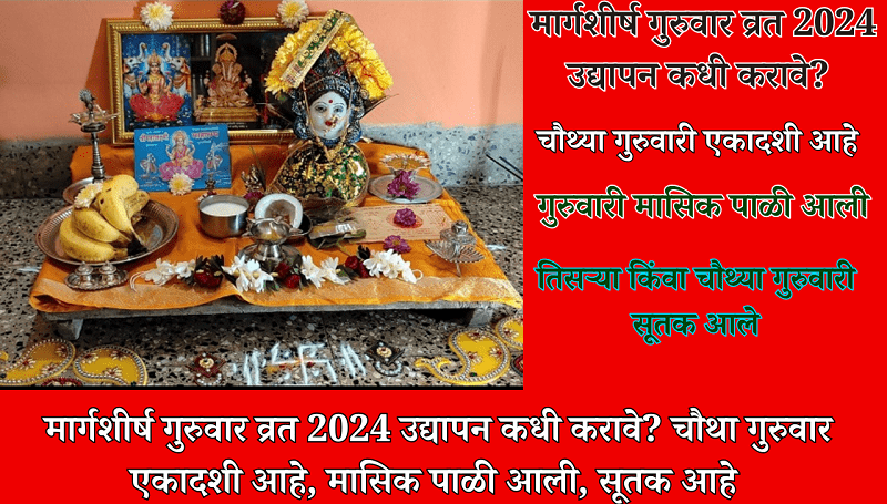 Margashirsha Guruvar 2024 Udyapan Mahiti