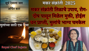 Makar Sankranti 2025 Upay